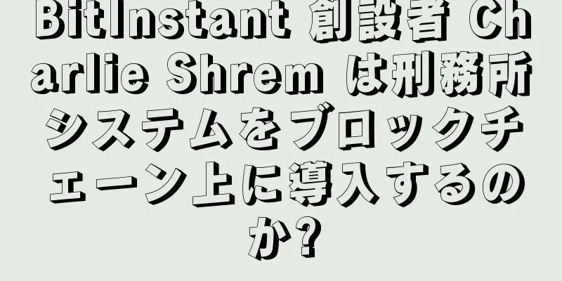 BitInstant 創設者 Charlie Shrem は刑務所システムをブロックチェーン上に導入するのか?