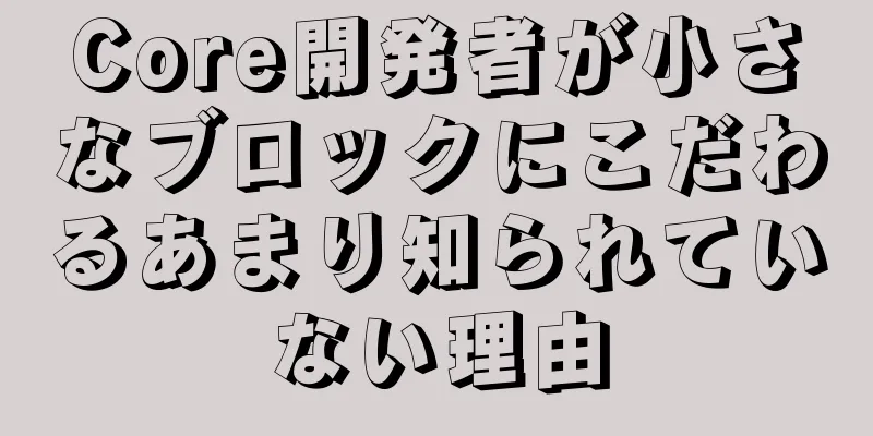Core開発者が小さなブロックにこだわるあまり知られていない理由