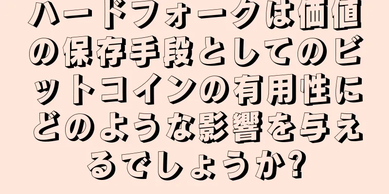 ハードフォークは価値の保存手段としてのビットコインの有用性にどのような影響を与えるでしょうか?