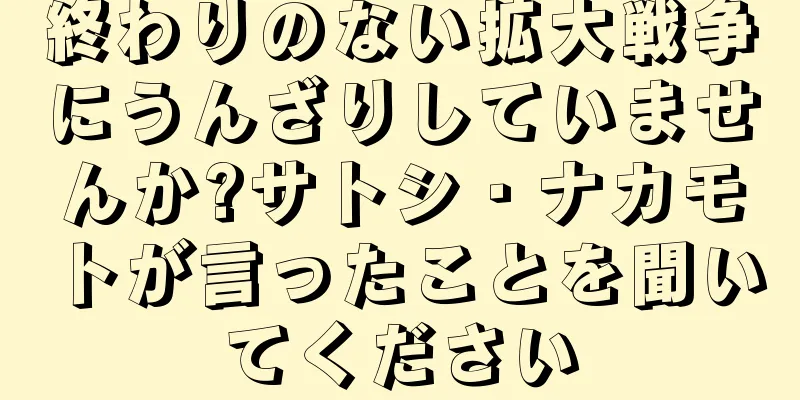 終わりのない拡大戦争にうんざりしていませんか?サトシ・ナカモトが言ったことを聞いてください