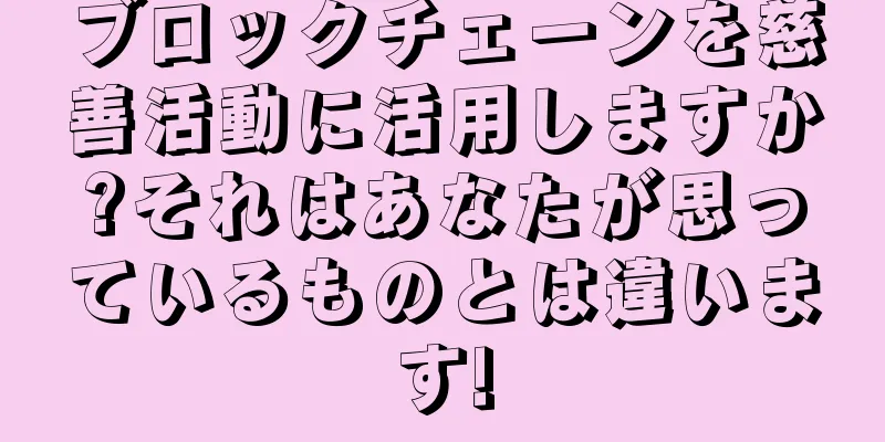 ブロックチェーンを慈善活動に活用しますか?それはあなたが思っているものとは違います!