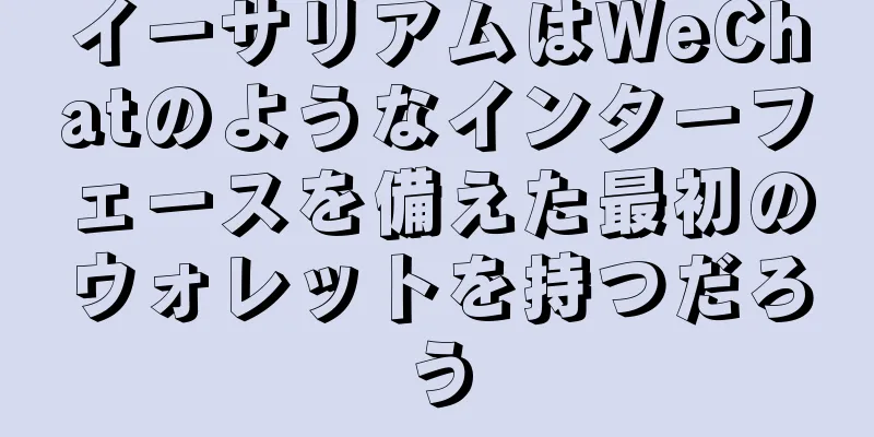 イーサリアムはWeChatのようなインターフェースを備えた最初のウォレットを持つだろう