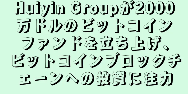 Huiyin Groupが2000万ドルのビットコインファンドを立ち上げ、ビットコインブロックチェーンへの投資に注力