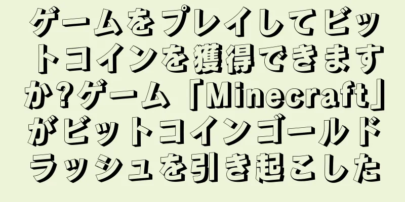 ゲームをプレイしてビットコインを獲得できますか?ゲーム「Minecraft」がビットコインゴールドラッシュを引き起こした