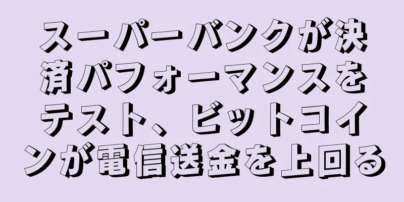 スーパーバンクが決済パフォーマンスをテスト、ビットコインが電信送金を上回る