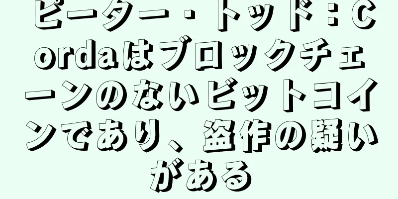 ピーター・トッド：Cordaはブロックチェーンのないビットコインであり、盗作の疑いがある