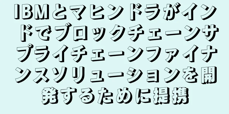 IBMとマヒンドラがインドでブロックチェーンサプライチェーンファイナンスソリューションを開発するために提携