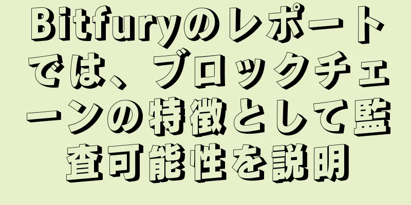 Bitfuryのレポートでは、ブロックチェーンの特徴として監査可能性を説明