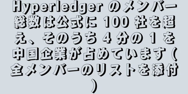 Hyperledger のメンバー総数は公式に 100 社を超え、そのうち 4 分の 1 を中国企業が占めています (全メンバーのリストを添付)