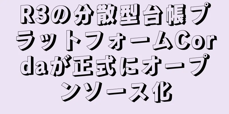 R3の分散型台帳プラットフォームCordaが正式にオープンソース化
