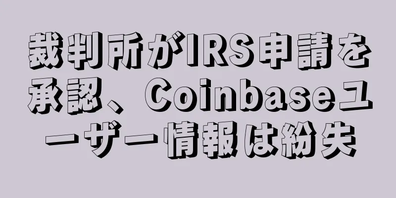 裁判所がIRS申請を承認、Coinbaseユーザー情報は紛失