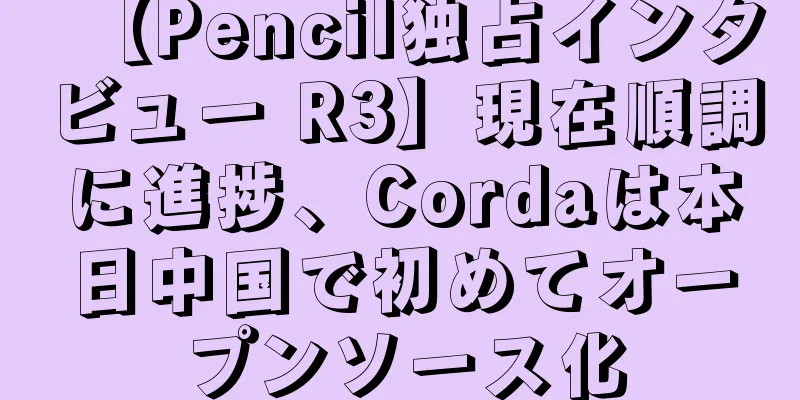 【Pencil独占インタビュー R3】現在順調に進捗、Cordaは本日中国で初めてオープンソース化