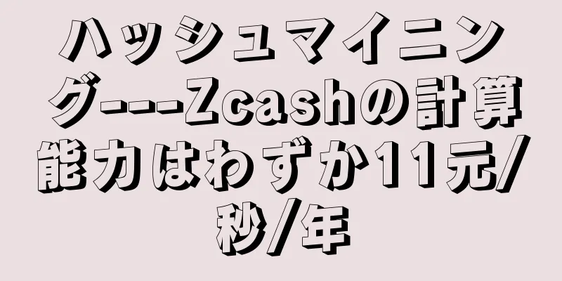 ハッシュマイニング---Zcashの計算能力はわずか11元/秒/年