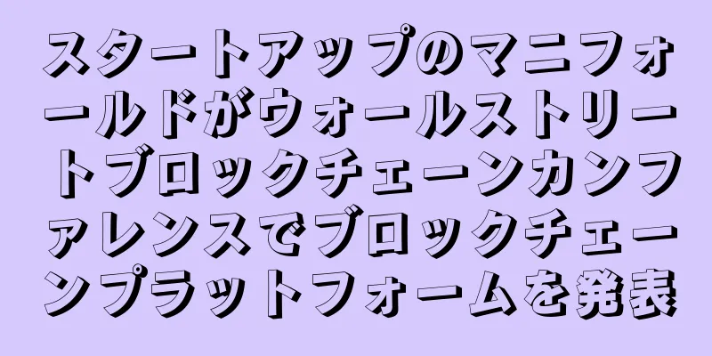 スタートアップのマニフォールドがウォールストリートブロックチェーンカンファレンスでブロックチェーンプラットフォームを発表