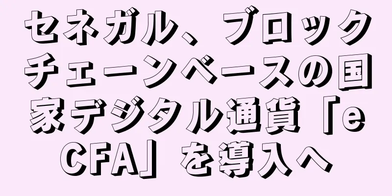 セネガル、ブロックチェーンベースの国家デジタル通貨「eCFA」を導入へ
