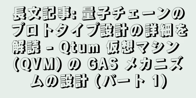長文記事: 量子チェーンのプロトタイプ設計の詳細を解読 - Qtum 仮想マシン (QVM) の GAS メカニズムの設計 (パート 1)