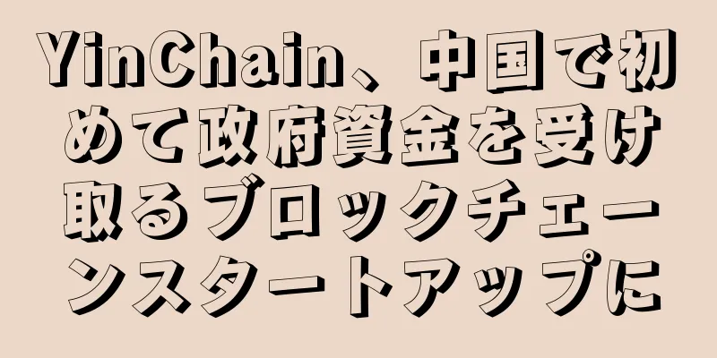 YinChain、中国で初めて政府資金を受け取るブロックチェーンスタートアップに