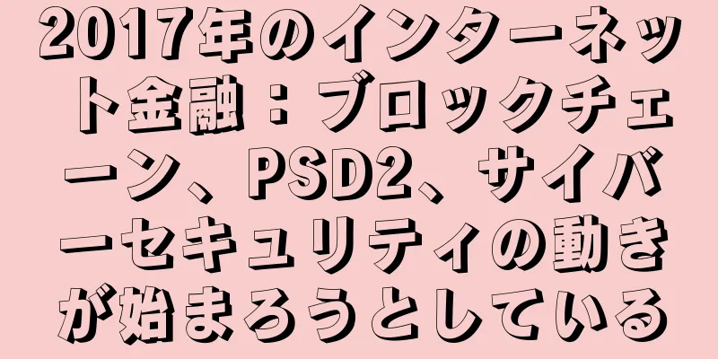 2017年のインターネット金融：ブロックチェーン、PSD2、サイバーセキュリティの動きが始まろうとしている