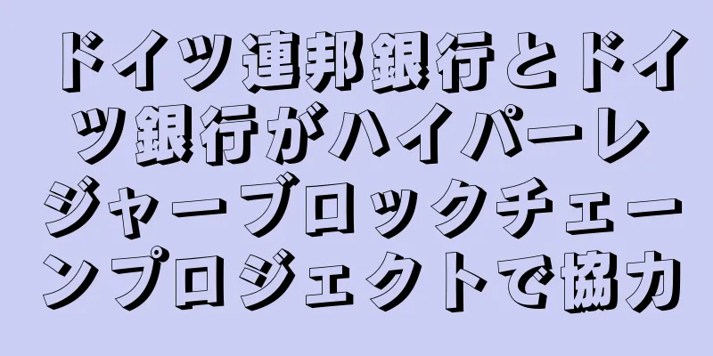 ドイツ連邦銀行とドイツ銀行がハイパーレジャーブロックチェーンプロジェクトで協力