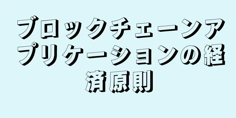 ブロックチェーンアプリケーションの経済原則
