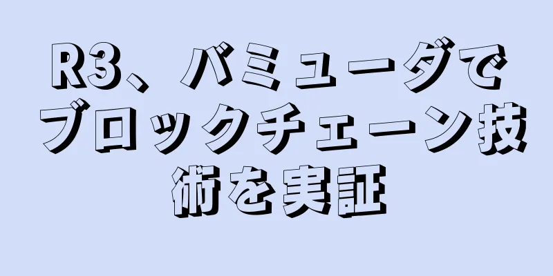 R3、バミューダでブロックチェーン技術を実証