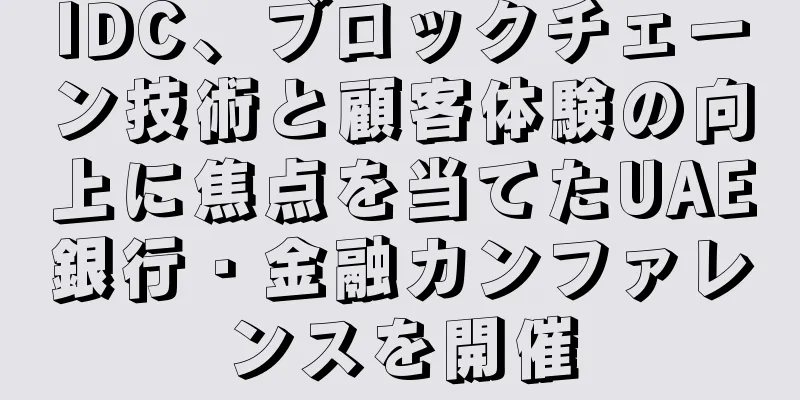 IDC、ブロックチェーン技術と顧客体験の向上に焦点を当てたUAE銀行・金融カンファレンスを開催