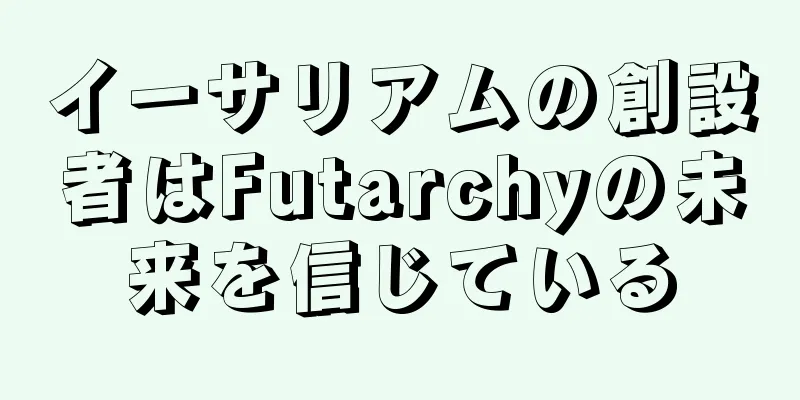 イーサリアムの創設者はFutarchyの未来を信じている