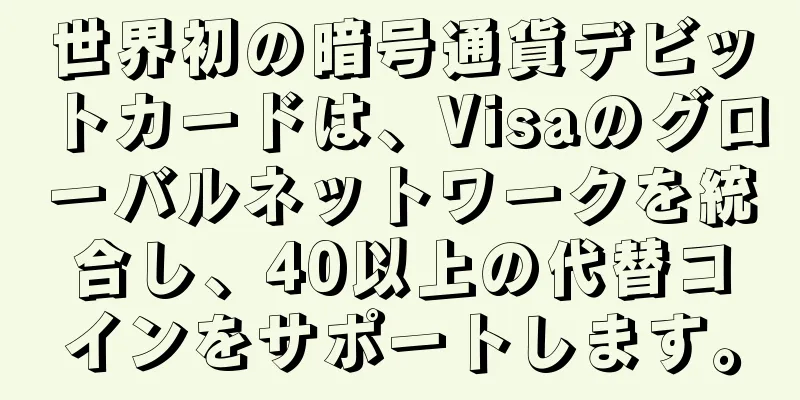 世界初の暗号通貨デビットカードは、Visaのグローバルネットワークを統合し、40以上の代替コインをサポートします。