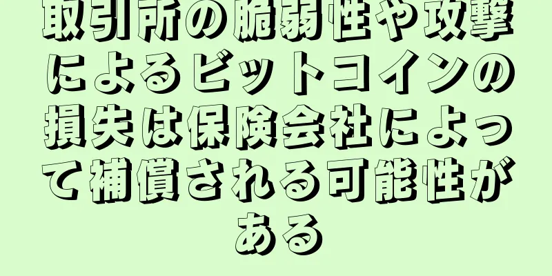 取引所の脆弱性や攻撃によるビットコインの損失は保険会社によって補償される可能性がある