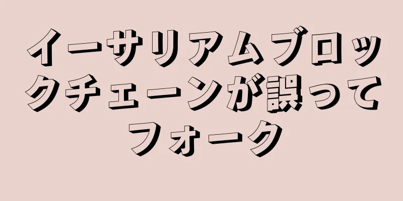 イーサリアムブロックチェーンが誤ってフォーク