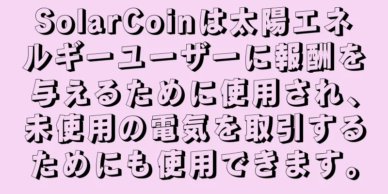SolarCoinは太陽エネルギーユーザーに報酬を与えるために使用され、未使用の電気を取引するためにも使用できます。