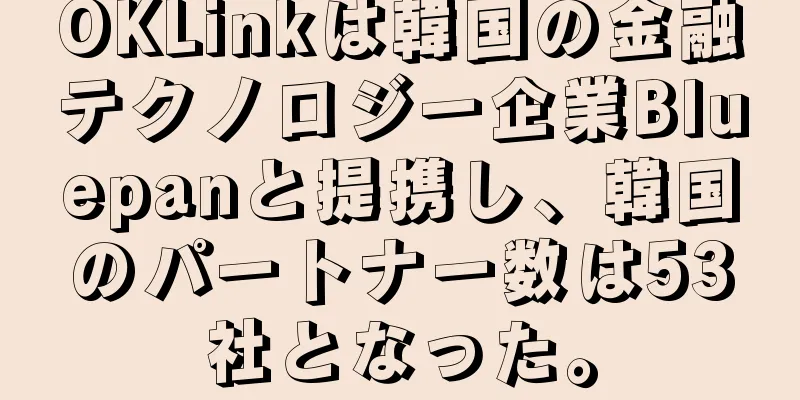 OKLinkは韓国の金融テクノロジー企業Bluepanと提携し、韓国のパートナー数は53社となった。