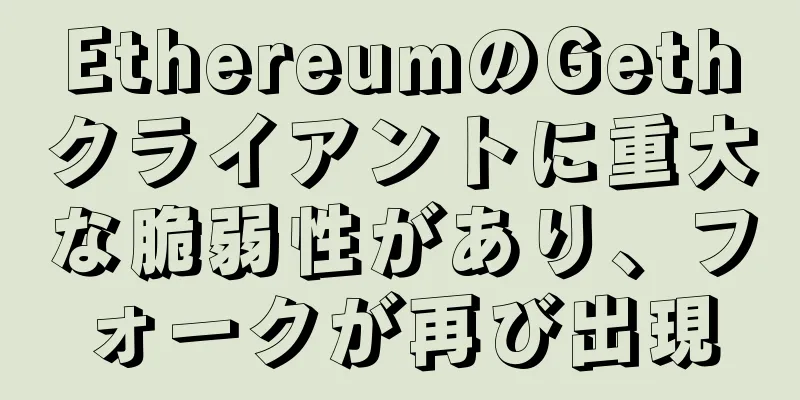 EthereumのGethクライアントに重大な脆弱性があり、フォークが再び出現