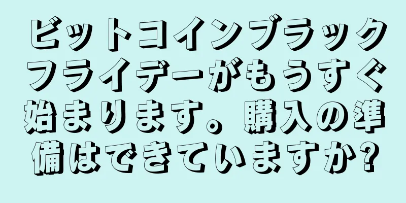 ビットコインブラックフライデーがもうすぐ始まります。購入の準備はできていますか?