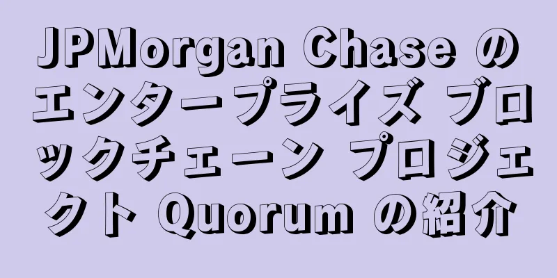 JPMorgan Chase のエンタープライズ ブロックチェーン プロジェクト Quorum の紹介
