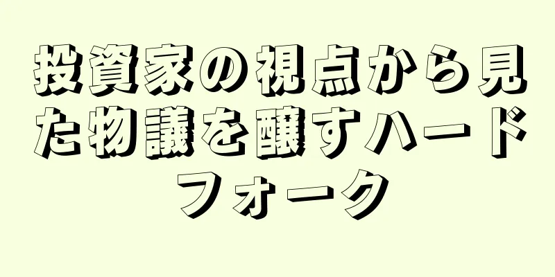 投資家の視点から見た物議を醸すハードフォーク