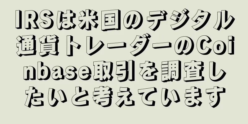 IRSは米国のデジタル通貨トレーダーのCoinbase取引を調査したいと考えています