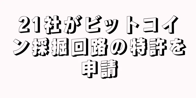21社がビットコイン採掘回路の特許を申請