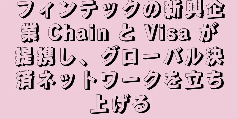 フィンテックの新興企業 Chain と Visa が提携し、グローバル決済ネットワークを立ち上げる