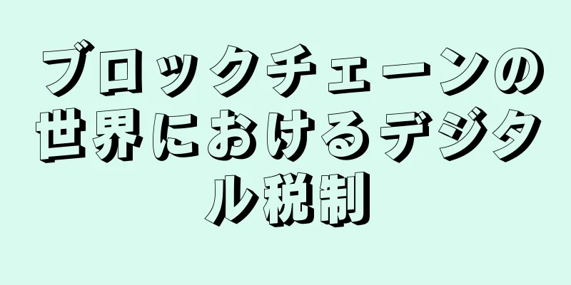 ブロックチェーンの世界におけるデジタル税制