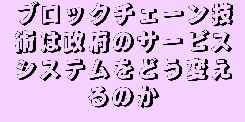ブロックチェーン技術は政府のサービスシステムをどう変えるのか