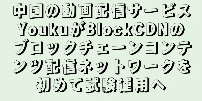 中国の動画配信サービスYoukuがBlockCDNのブロックチェーンコンテンツ配信ネットワークを初めて試験運用へ