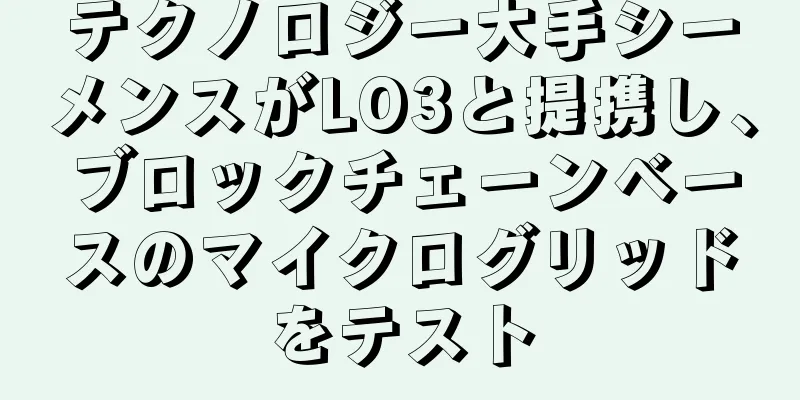 テクノロジー大手シーメンスがLO3と提携し、ブロックチェーンベースのマイクログリッドをテスト
