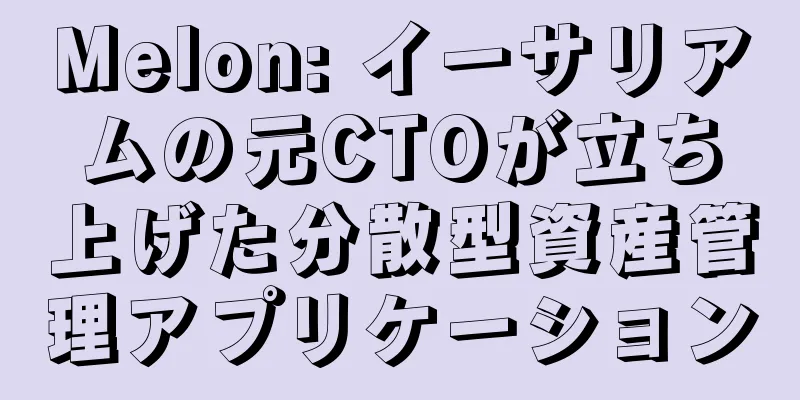 Melon: イーサリアムの元CTOが立ち上げた分散型資産管理アプリケーション