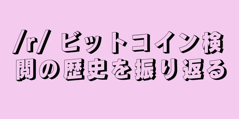 /r/ ビットコイン検閲の歴史を振り返る