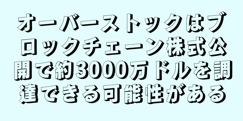 オーバーストックはブロックチェーン株式公開で約3000万ドルを調達できる可能性がある