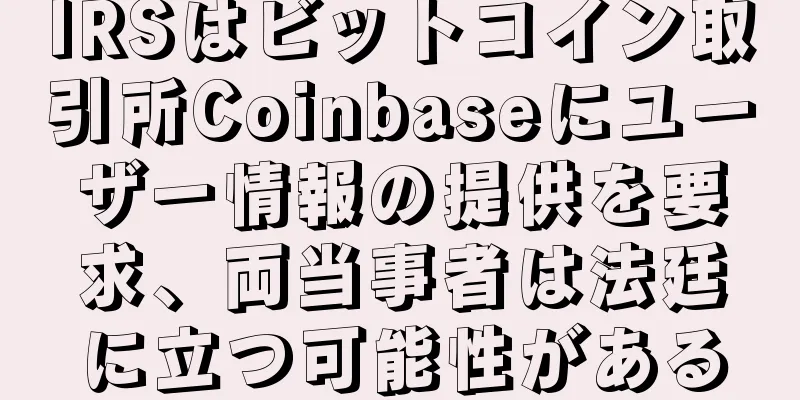IRSはビットコイン取引所Coinbaseにユーザー情報の提供を要求、両当事者は法廷に立つ可能性がある