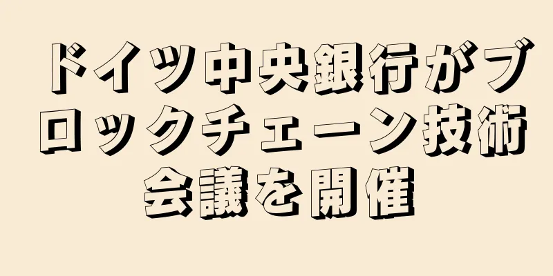 ドイツ中央銀行がブロックチェーン技術会議を開催
