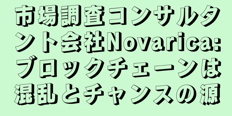 市場調査コンサルタント会社Novarica:ブロックチェーンは混乱とチャンスの源