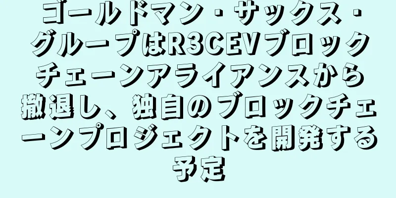 ゴールドマン・サックス・グループはR3CEVブロックチェーンアライアンスから撤退し、独自のブロックチェーンプロジェクトを開発する予定